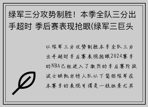 绿军三分攻势制胜!本季全队三分出手超时 季后赛表现抢眼(绿军三巨头夺冠阵容)