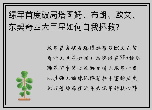 绿军首度破局塔图姆、布朗、欧文、东契奇四大巨星如何自我拯救? 绿军首度破局塔图姆、布朗、欧文、东契奇四大巨星如何自我拯救?
