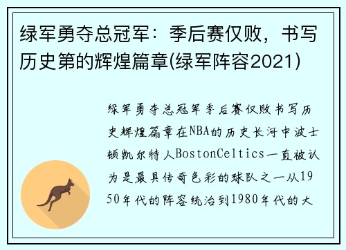 绿军勇夺总冠军:季后赛仅败,书写历史第的辉煌篇章(绿军阵容2021)