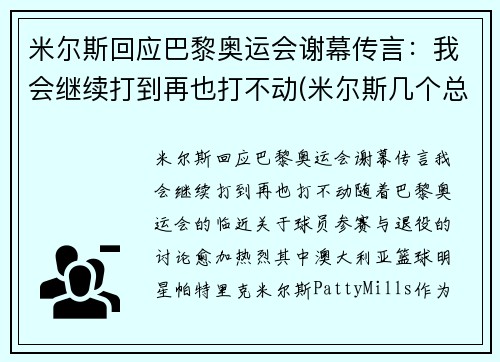 米尔斯回应巴黎奥运会谢幕传言:我会继续打到再也打不动(米尔斯几个总冠军) 米尔斯回应巴黎奥运会谢幕传言:我会继续打到再也打不动(米尔斯几个总冠军)