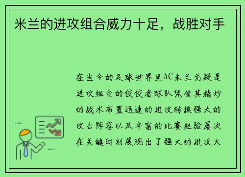 米兰的进攻组合威力十足,战胜对手 米兰的进攻组合威力十足,战胜对手