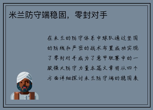 米兰防守端稳固,零封对手