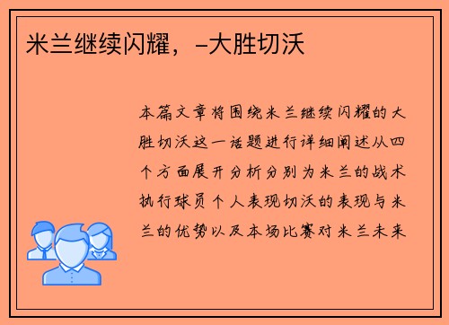 米兰继续闪耀,-大胜切沃