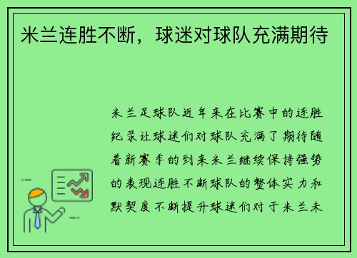 米兰连胜不断,球迷对球队充满期待