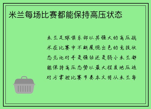 米兰每场比赛都能保持高压状态 米兰每场比赛都能保持高压状态