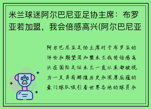 米兰球迷阿尔巴尼亚足协主席:布罗亚若加盟,我会倍感高兴(阿尔巴尼亚足球运动员)