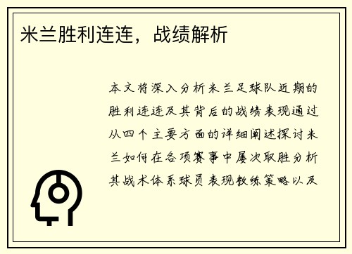 米兰胜利连连,战绩解析