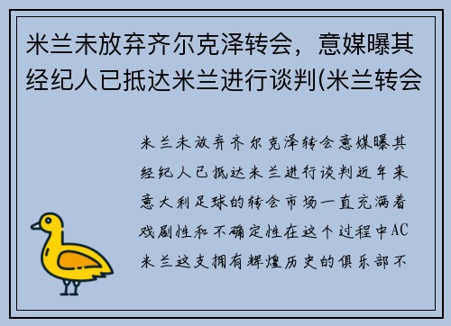 米兰未放弃齐尔克泽转会,意媒曝其经纪人已抵达米兰进行谈判(米兰转会费纪录)