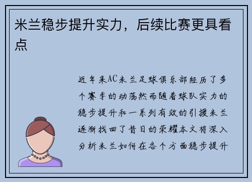 米兰稳步提升实力,后续比赛更具看点