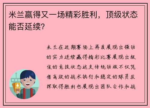 米兰赢得又一场精彩胜利,顶级状态能否延续?