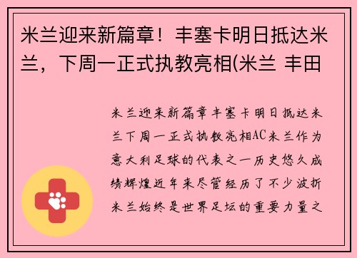 米兰迎来新篇章!丰塞卡明日抵达米兰,下周一正式执教亮相(米兰 丰田杯)