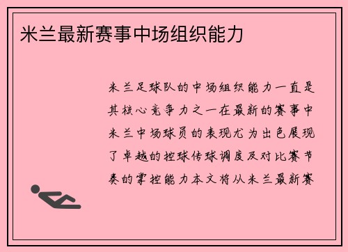 米兰最新赛事中场组织能力