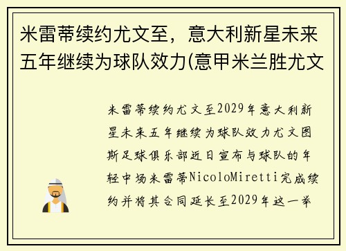 米雷蒂续约尤文至,意大利新星未来五年继续为球队效力(意甲米兰胜尤文图斯)