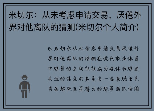 米切尔:从未考虑申请交易,厌倦外界对他离队的猜测(米切尔个人简介) 米切尔:从未考虑申请交易,厌倦外界对他离队的猜测(米切尔个人简介)