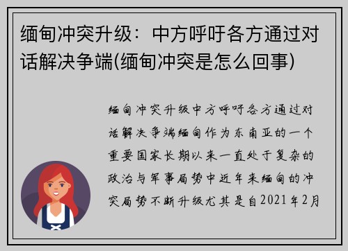 缅甸冲突升级:中方呼吁各方通过对话解决争端(缅甸冲突是怎么回事)