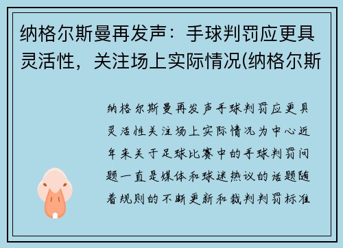 纳格尔斯曼再发声:手球判罚应更具灵活性,关注场上实际情况(纳格尔斯曼4231) 纳格尔斯曼再发声:手球判罚应更具灵活性,关注场上实际情况(纳格尔斯曼4231)