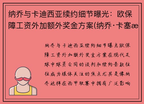 纳乔与卡迪西亚续约细节曝光:欧保障工资外加额外奖金方案(纳乔·卡塞斯)