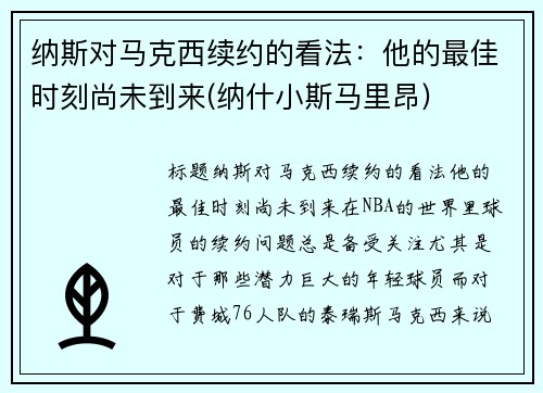纳斯对马克西续约的看法:他的最佳时刻尚未到来(纳什小斯马里昂)