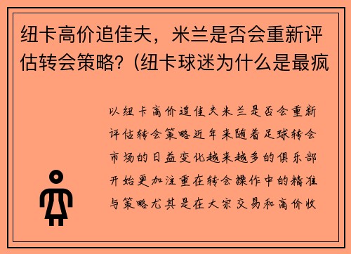纽卡高价追佳夫,米兰是否会重新评估转会策略?(纽卡球迷为什么是最疯狂的球迷)