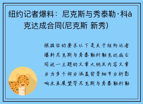 纽约记者爆料:尼克斯与秀泰勒·科勒克达成合同(尼克斯 新秀) 纽约记者爆料:尼克斯与秀泰勒·科勒克达成合同(尼克斯 新秀)