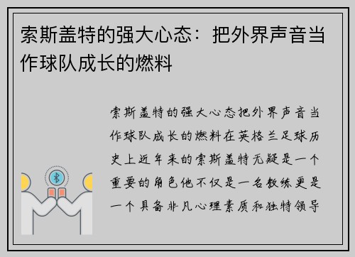 索斯盖特的强大心态:把外界声音当作球队成长的燃料