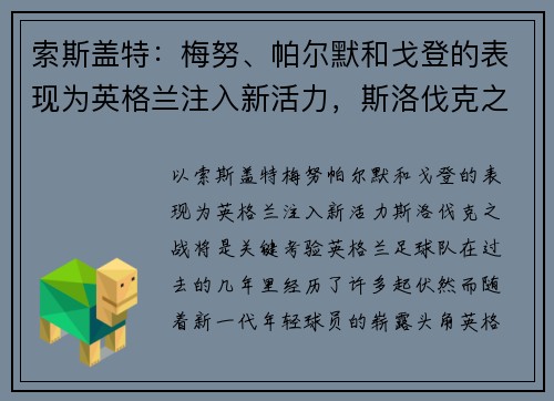 索斯盖特:梅努、帕尔默和戈登的表现为英格兰注入新活力,斯洛伐克之战将是关键考验
