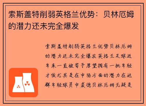 索斯盖特削弱英格兰优势:贝林厄姆的潜力还未完全爆发 索斯盖特削弱英格兰优势:贝林厄姆的潜力还未完全爆发