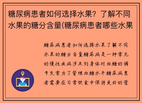 糖尿病患者如何选择水果?了解不同水果的糖分含量(糖尿病患者哪些水果不能吃) 糖尿病患者如何选择水果?了解不同水果的糖分含量(糖尿病患者哪些水果不能吃)