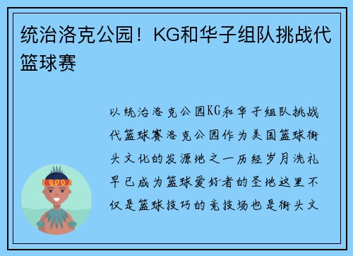 统治洛克公园!KG和华子组队挑战代篮球赛 统治洛克公园!KG和华子组队挑战代篮球赛