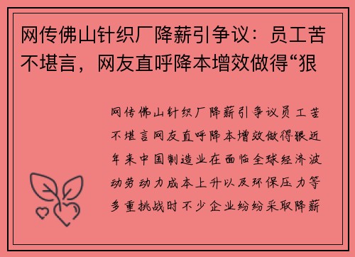 网传佛山针织厂降薪引争议:员工苦不堪言,网友直呼降本增效做得“狠”
