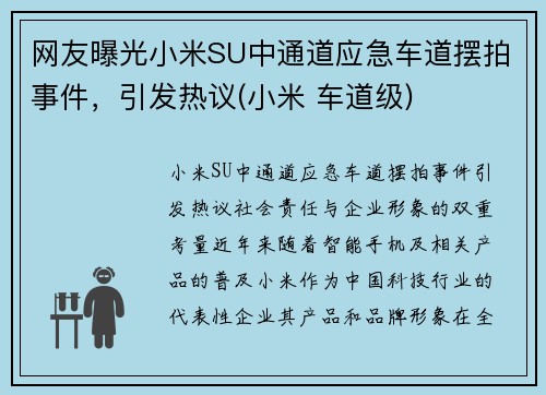 网友曝光小米SU中通道应急车道摆拍事件,引发热议(小米 车道级)