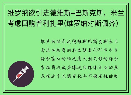 维罗纳欲引进德维斯-巴斯克斯,米兰考虑回购普利扎里(维罗纳对斯佩齐)