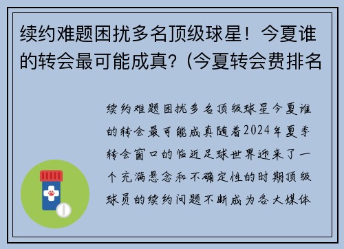 续约难题困扰多名顶级球星!今夏谁的转会最可能成真?(今夏转会费排名) 续约难题困扰多名顶级球星!今夏谁的转会最可能成真?(今夏转会费排名)