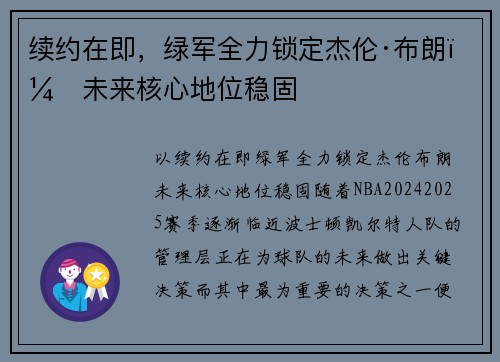 续约在即,绿军全力锁定杰伦·布朗,未来核心地位稳固
