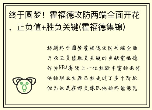 终于圆梦!霍福德攻防两端全面开花,正负值+胜负关键(霍福德集锦)