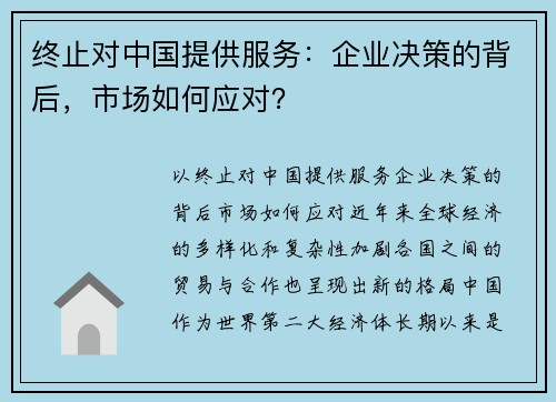 终止对中国提供服务:企业决策的背后,市场如何应对?