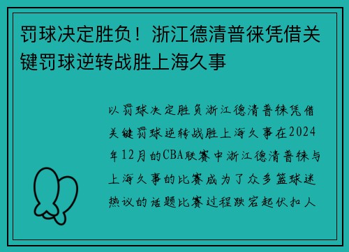 罚球决定胜负!浙江德清普徕凭借关键罚球逆转战胜上海久事
