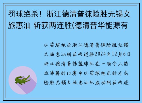 罚球绝杀!浙江德清普徕险胜无锡文旅惠汕 斩获两连胜(德清普华能源有限公司) 罚球绝杀!浙江德清普徕险胜无锡文旅惠汕 斩获两连胜(德清普华能源有限公司)