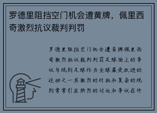 罗德里阻挡空门机会遭黄牌,佩里西奇激烈抗议裁判判罚