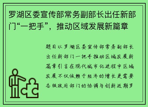 罗湖区委宣传部常务副部长出任新部门“一把手”,推动区域发展新篇章