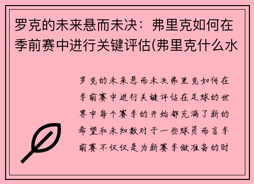 罗克的未来悬而未决:弗里克如何在季前赛中进行关键评估(弗里克什么水平) 罗克的未来悬而未决:弗里克如何在季前赛中进行关键评估(弗里克什么水平)