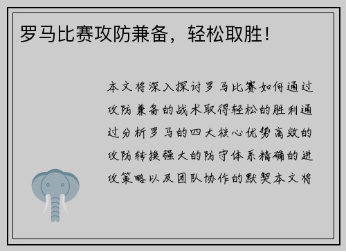 罗马比赛攻防兼备,轻松取胜!