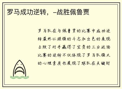 罗马成功逆转,-战胜佩鲁贾 罗马成功逆转,-战胜佩鲁贾