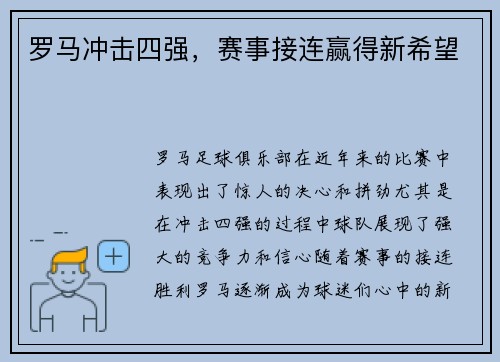 罗马冲击四强,赛事接连赢得新希望