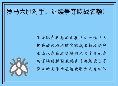 罗马大胜对手,继续争夺欧战名额! 罗马大胜对手,继续争夺欧战名额!