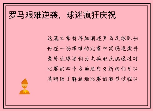 罗马艰难逆袭,球迷疯狂庆祝 罗马艰难逆袭,球迷疯狂庆祝