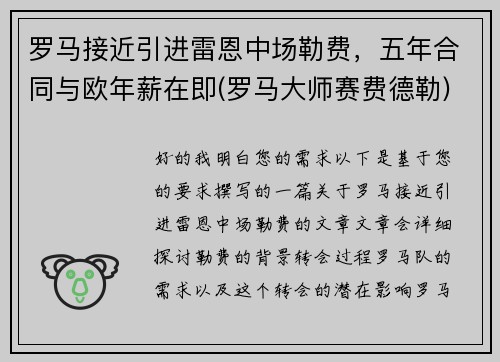 罗马接近引进雷恩中场勒费,五年合同与欧年薪在即(罗马大师赛费德勒)