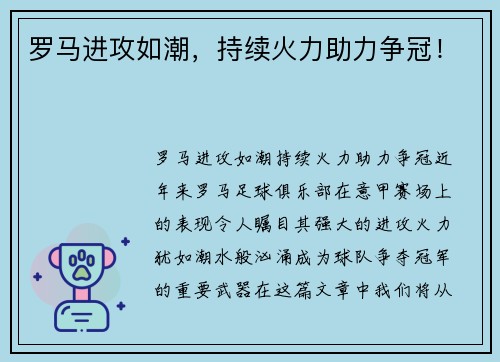 罗马进攻如潮,持续火力助力争冠! 罗马进攻如潮,持续火力助力争冠!