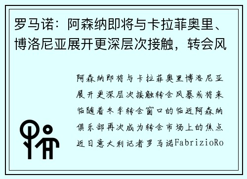 罗马诺:阿森纳即将与卡拉菲奥里、博洛尼亚展开更深层次接触,转会风暴或将来临
