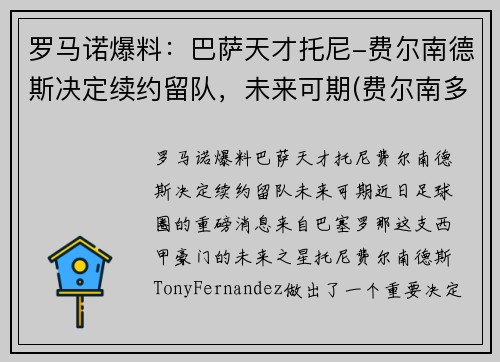 罗马诺爆料:巴萨天才托尼-费尔南德斯决定续约留队,未来可期(费尔南多·托雷斯球衣号码) 罗马诺爆料:巴萨天才托尼-费尔南德斯决定续约留队,未来可期(费尔南多·托雷斯球衣号码)